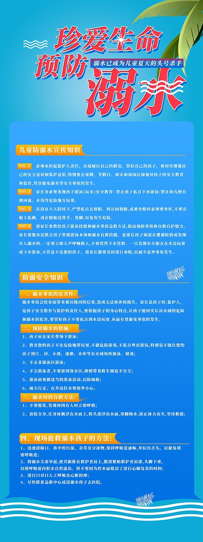 珍爱生命预防溺水展架
