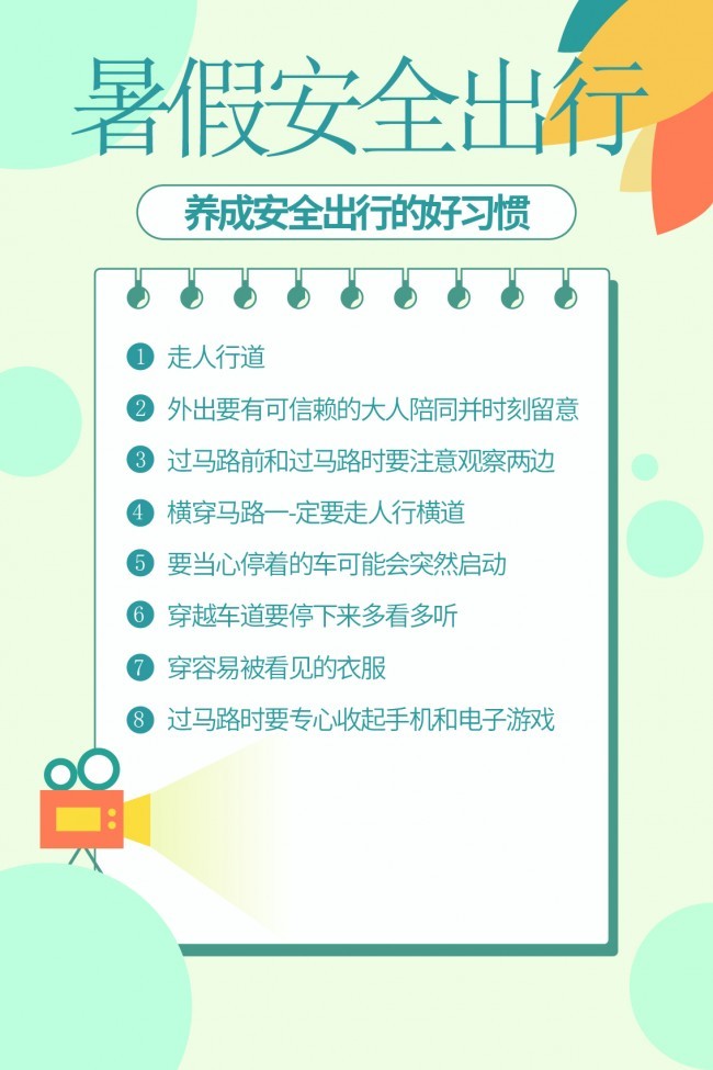 暑假安全出行海报