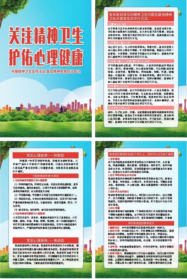 精神卫生宣传挂图素材