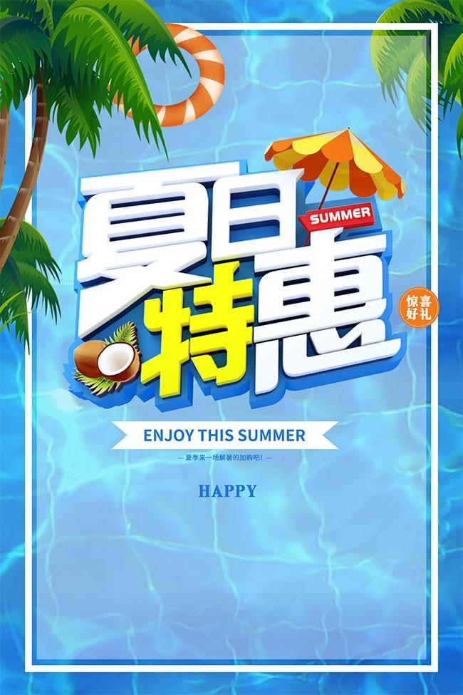 蓝色夏日特惠活动海报