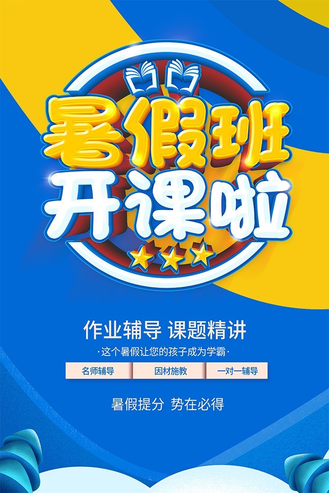 暑假班开课啦宣传海报素材