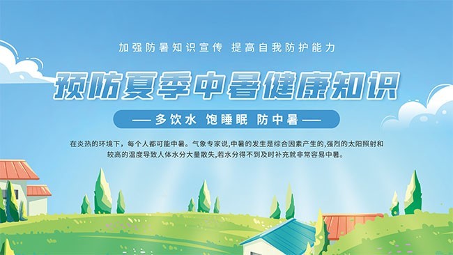 预防夏季中暑健康知识宣传栏