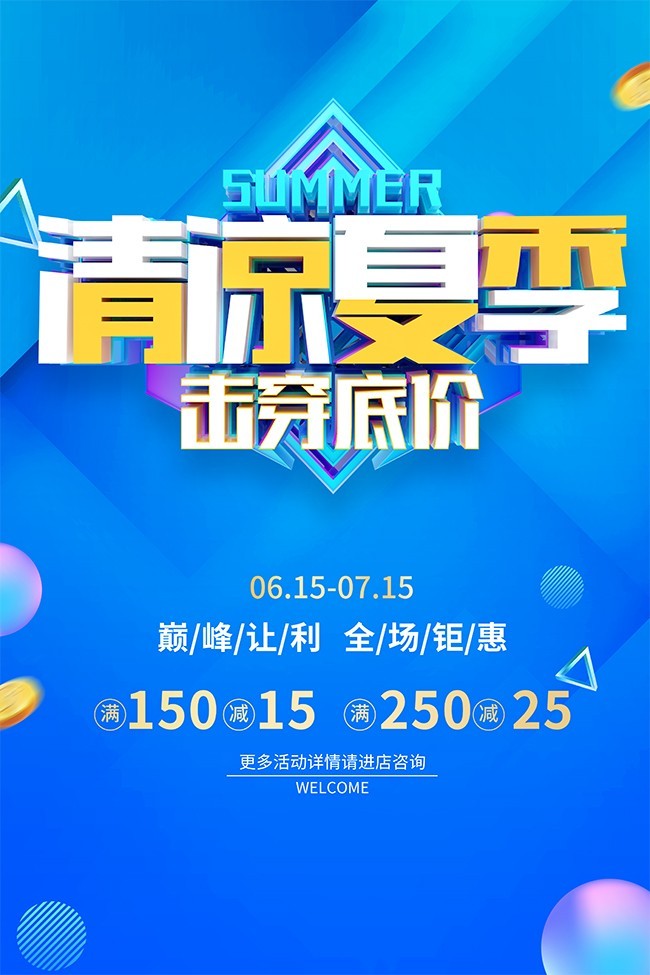 蓝色清凉夏季击穿底价活动海报