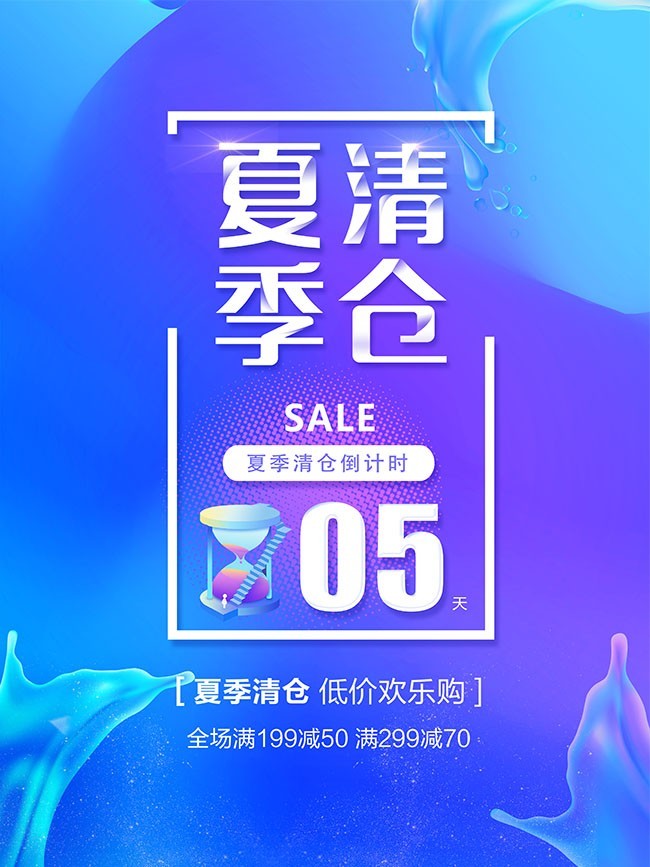 夏季清仓促销活动海报图片