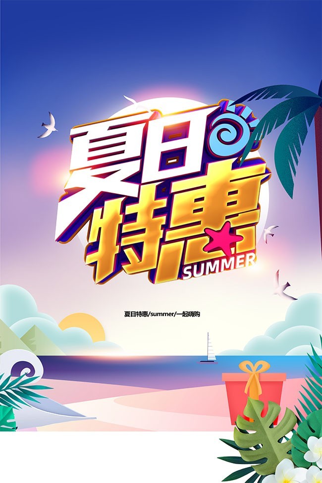 夏日特惠促销海报