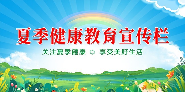 夏季健康教育宣传图片素材
