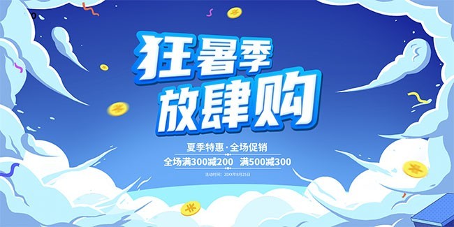 蓝色狂暑季放肆购暑期促销展板