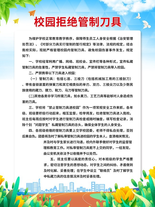 校园拒绝管制刀具展板挂图