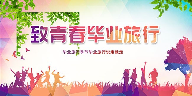 致青春毕业旅行海报图片素材