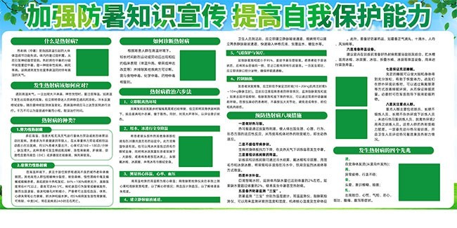 加强防暑知识宣传栏