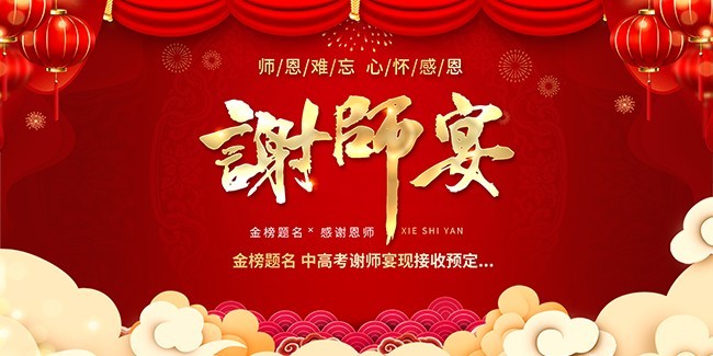 谢师宴酒店促销展板