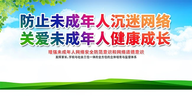 防止未成年人沉迷网络宣传标语图片素材
