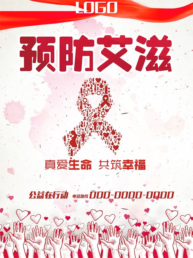 预防艾滋公益海报