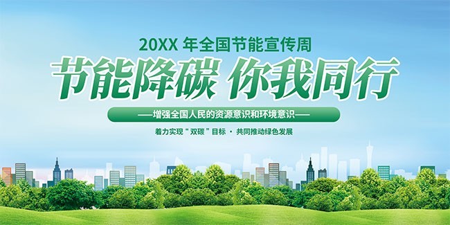 节能降碳环保宣传标语图片素材