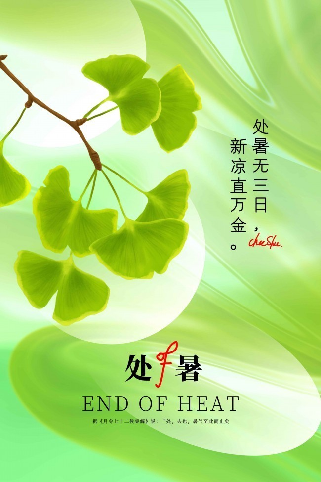 处暑海报下载