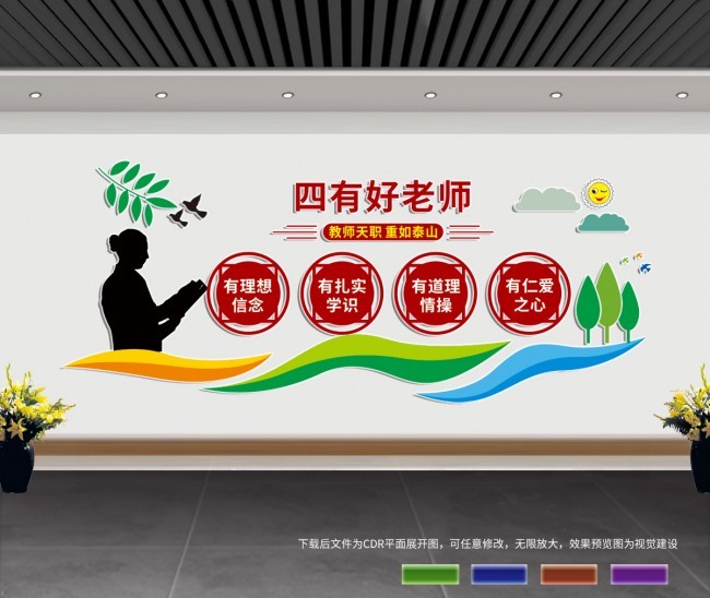 四有好老师文化墙下载