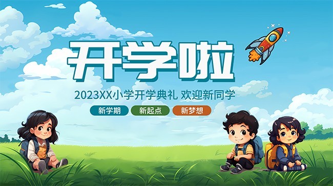 开学啦活动背景