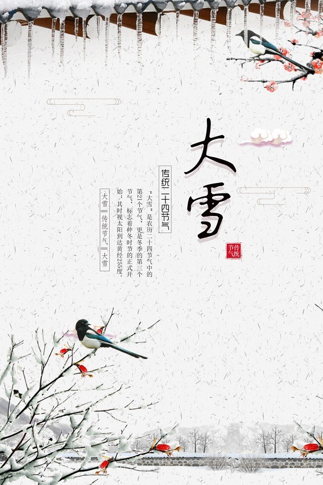传统节气大雪海报