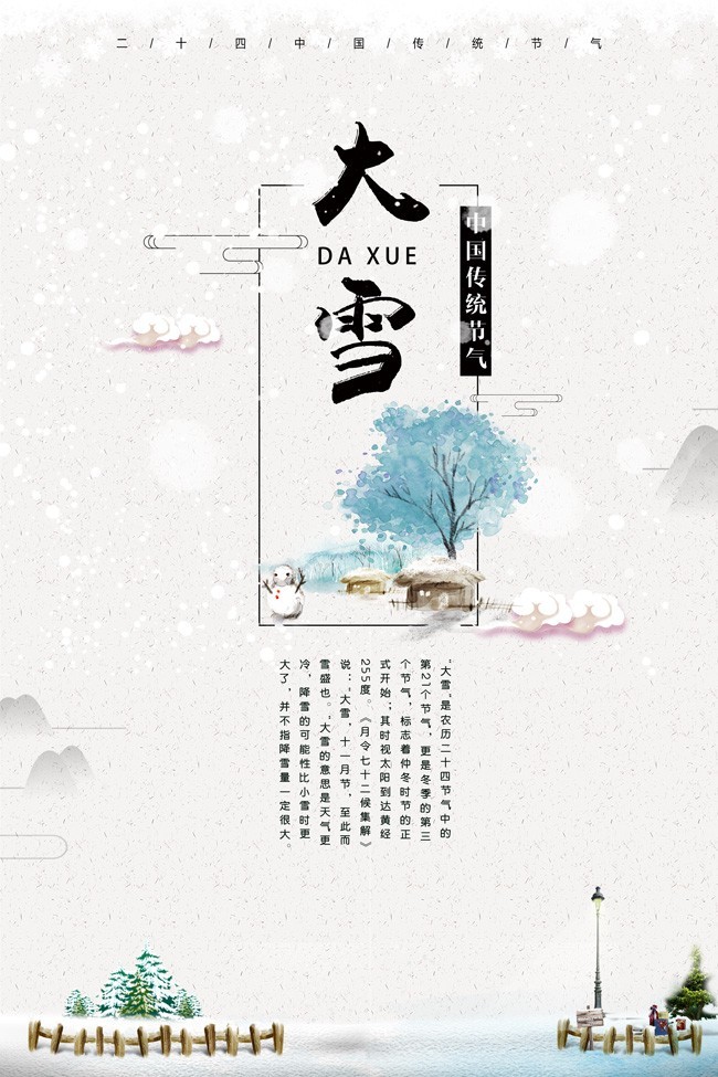 中国传统节气大雪海报