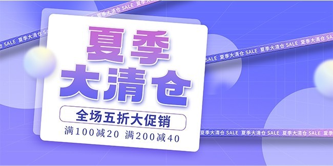 夏季大清仓促销活动海报图片