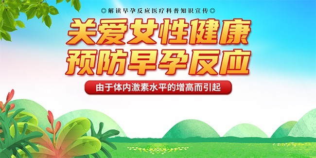 早孕反应母婴健康海报图片
