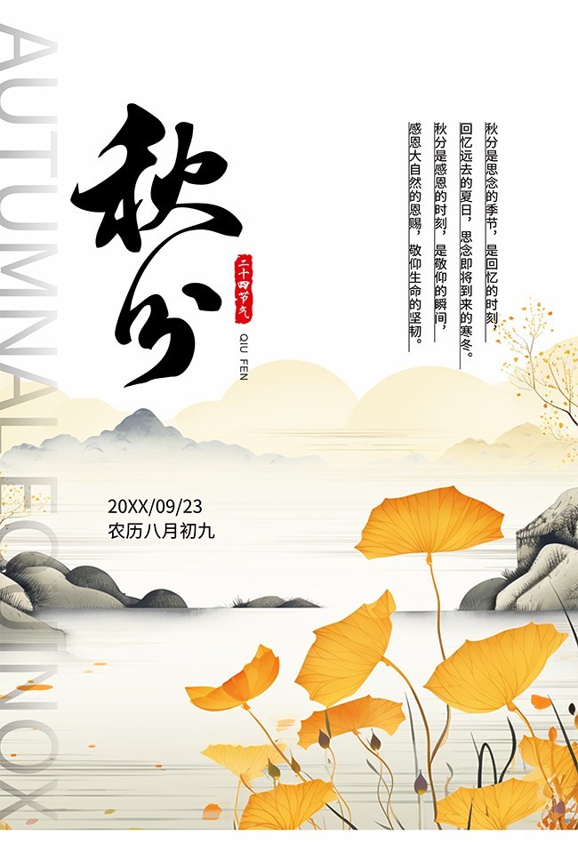 中国风二十四节气秋分海报
