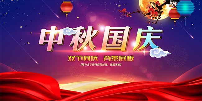 中秋国庆双节同庆展板
