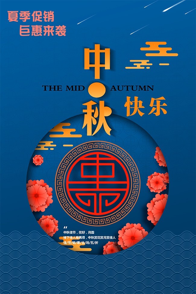 中秋快乐活动海报