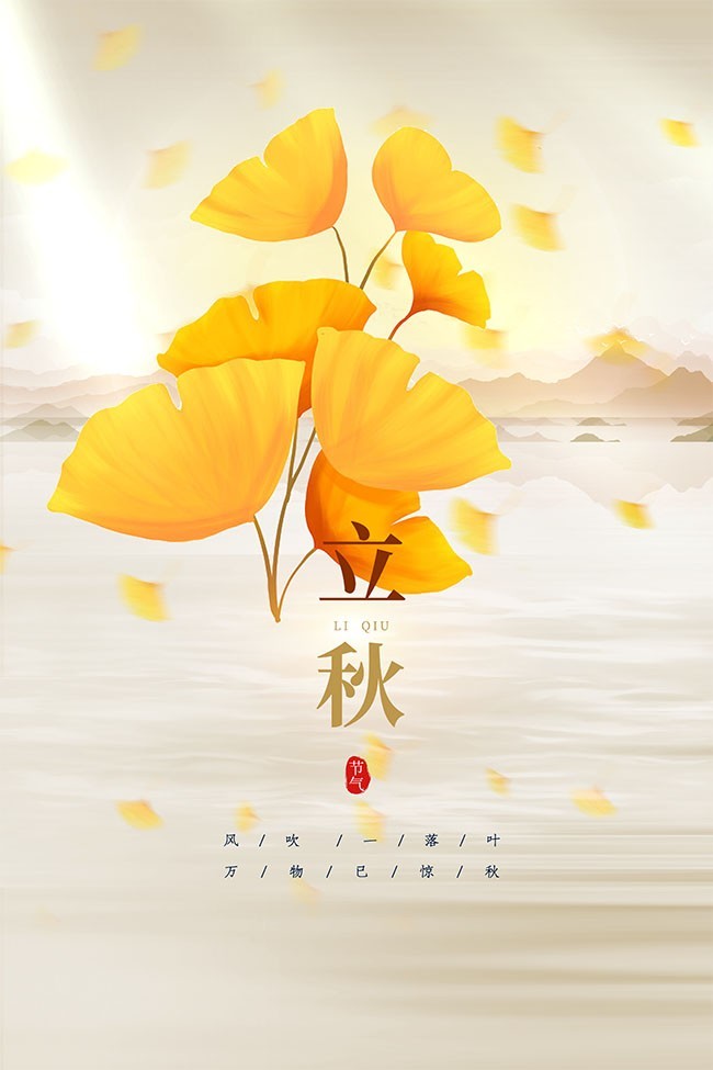 中国风立秋节气海报