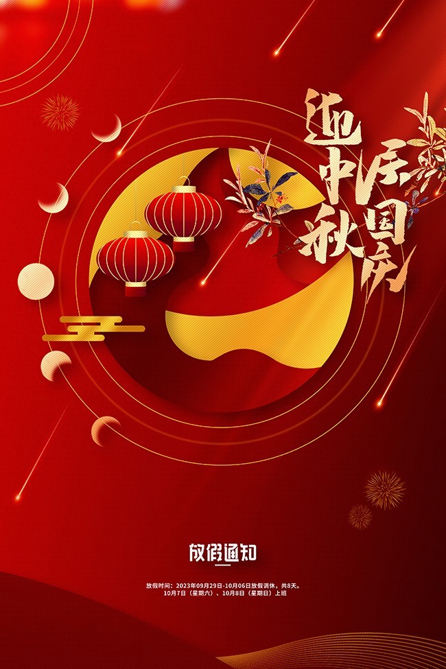 中秋国庆放假通知海报