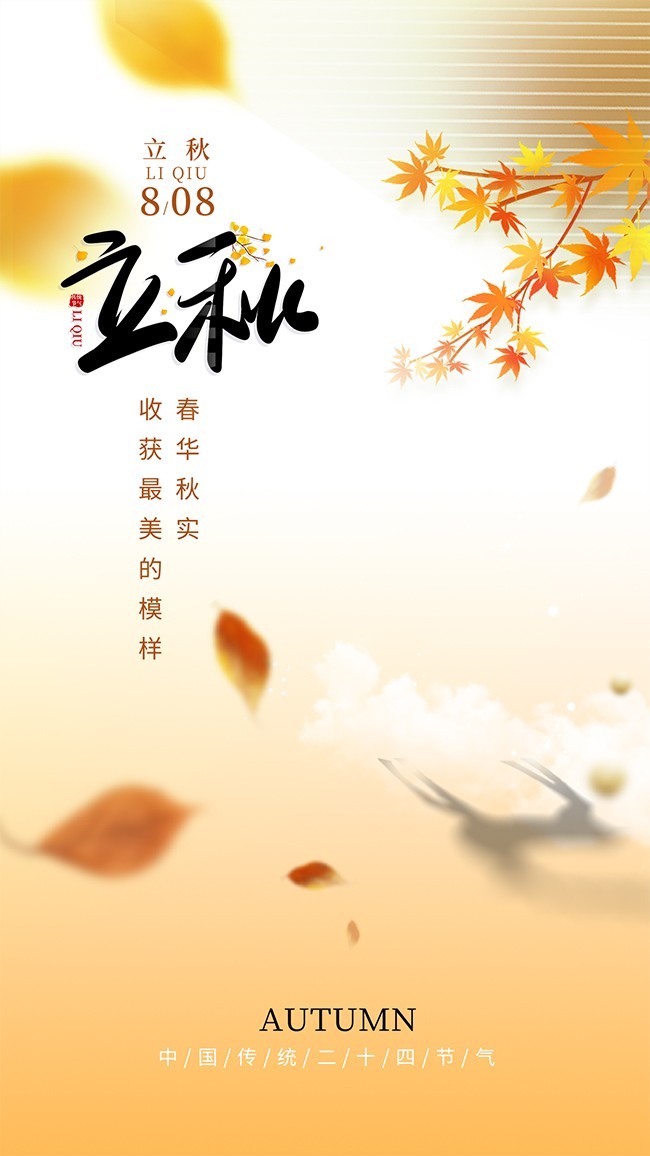 二十四节气立秋海报