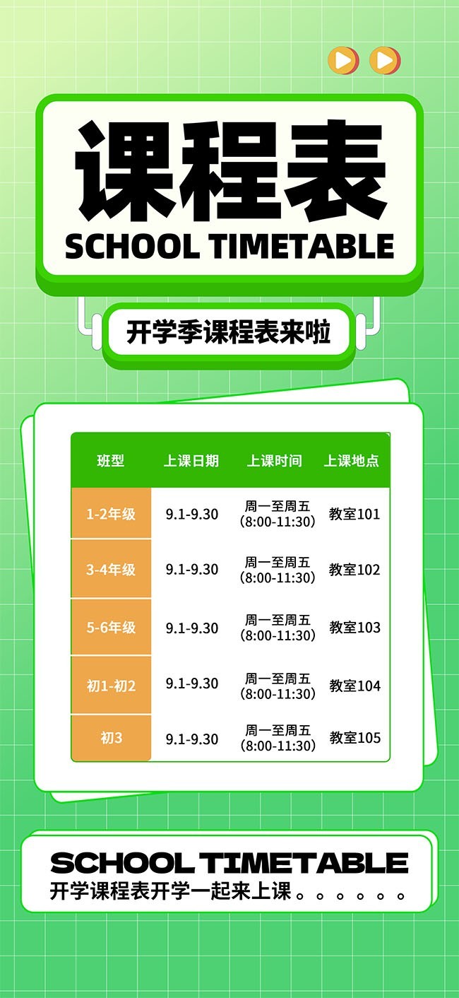 开学季课程表图片