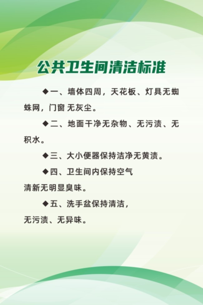 绿色公共卫生间清洁标准展板