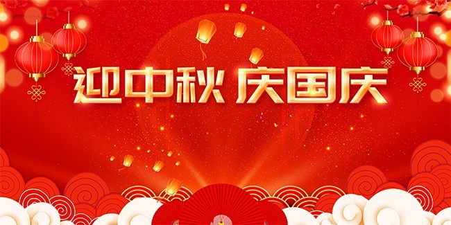 红色迎中秋庆国庆双节同庆展板