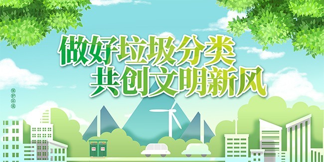 垃圾分类文明宣传海报图片