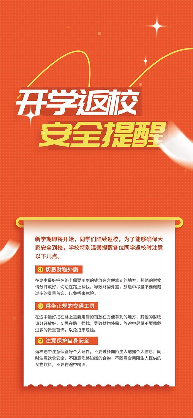 简约开学返校安全提醒海报