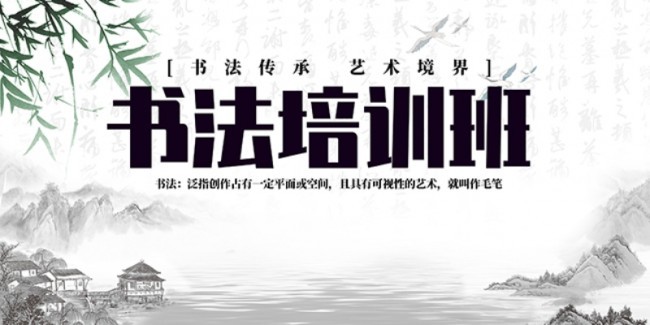 中国风书法培训班海报图片