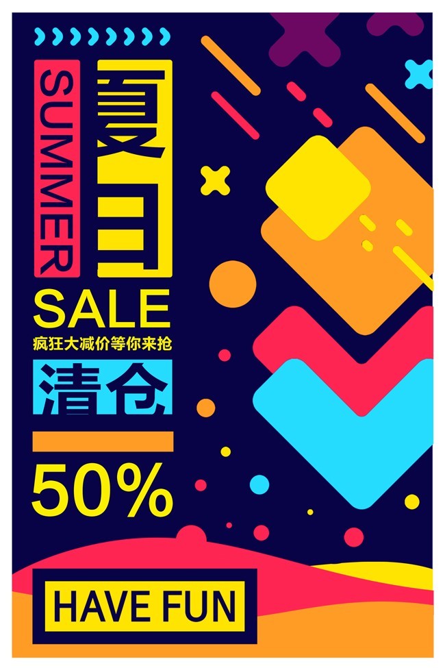 夏日清仓促销活动海报图片素材