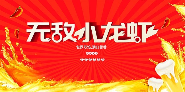 无敌小龙虾海报图片素材