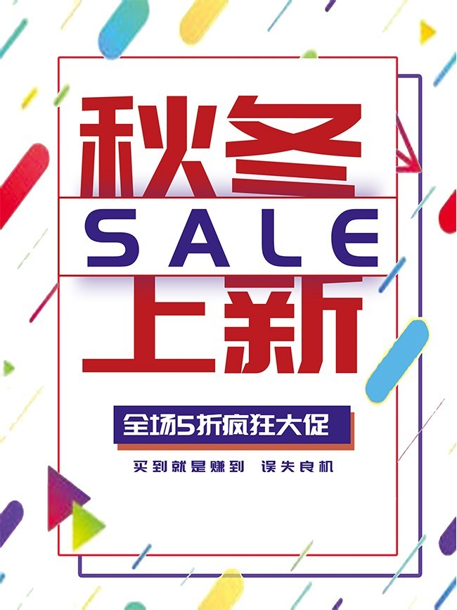 秋冬上新促销海报