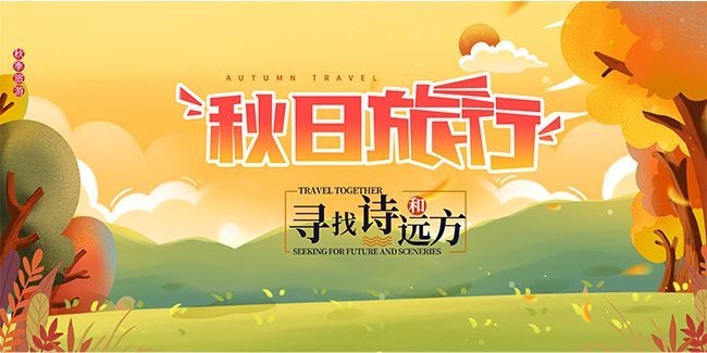 秋游秋季旅行展板