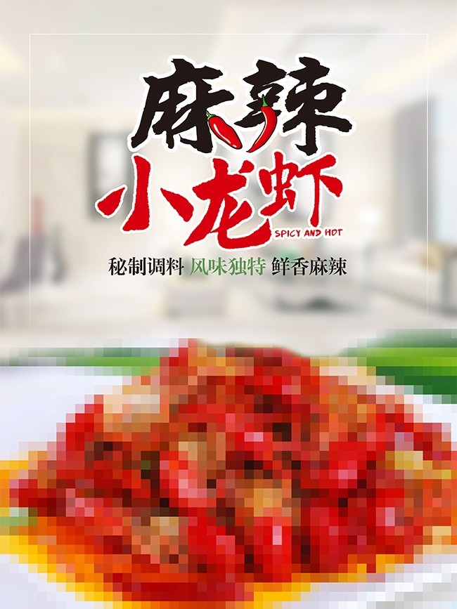 麻辣小龙虾促销广告