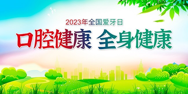 2023年全国爱牙日展板