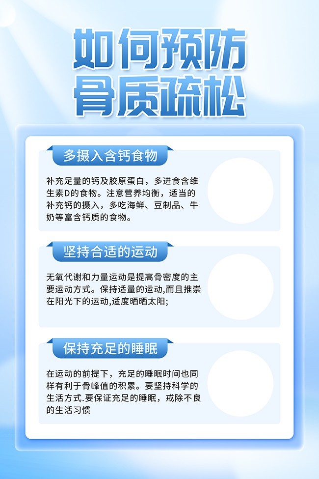 如何预防骨质疏松海报