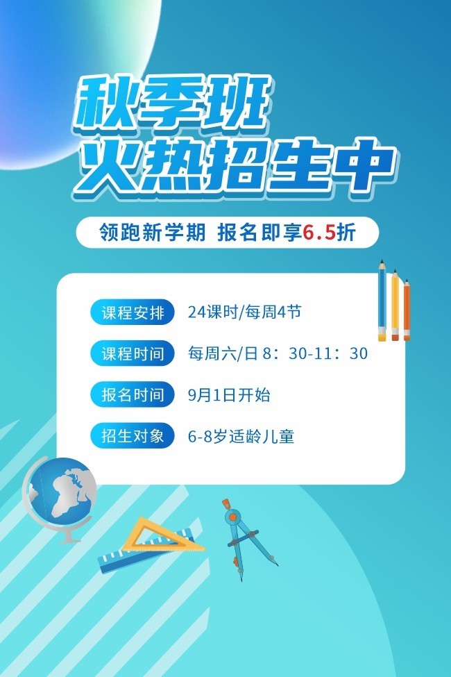 秋季培训招生海报