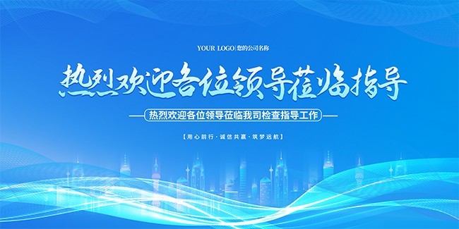 热烈欢迎各位领导莅临指导展板