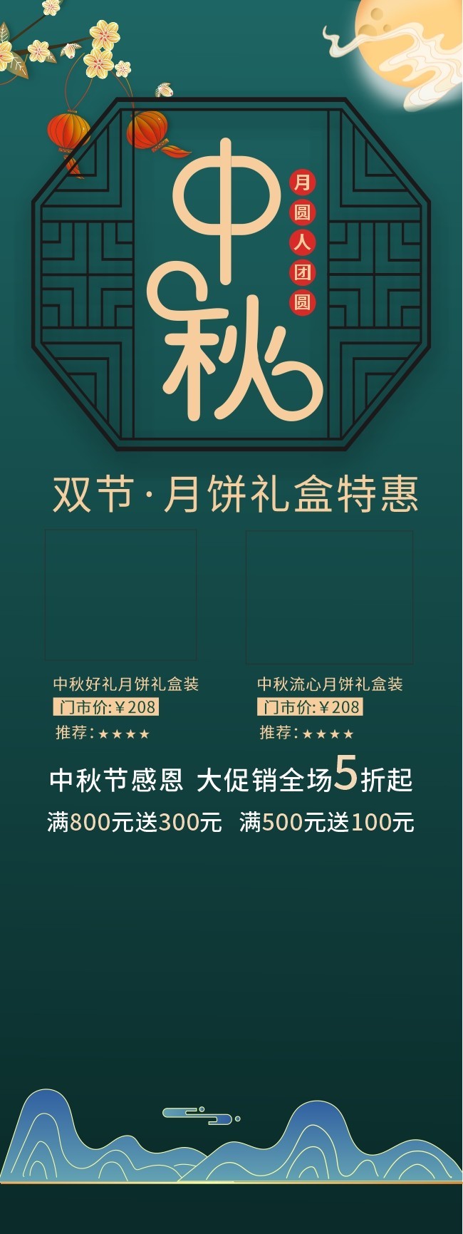 中秋节活动月饼特惠易拉宝