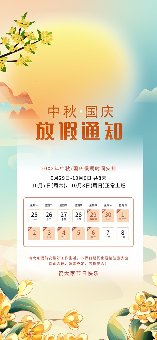 中秋国庆放假通知手机海报