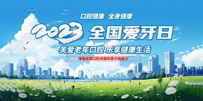 2023全国爱牙日宣传展板