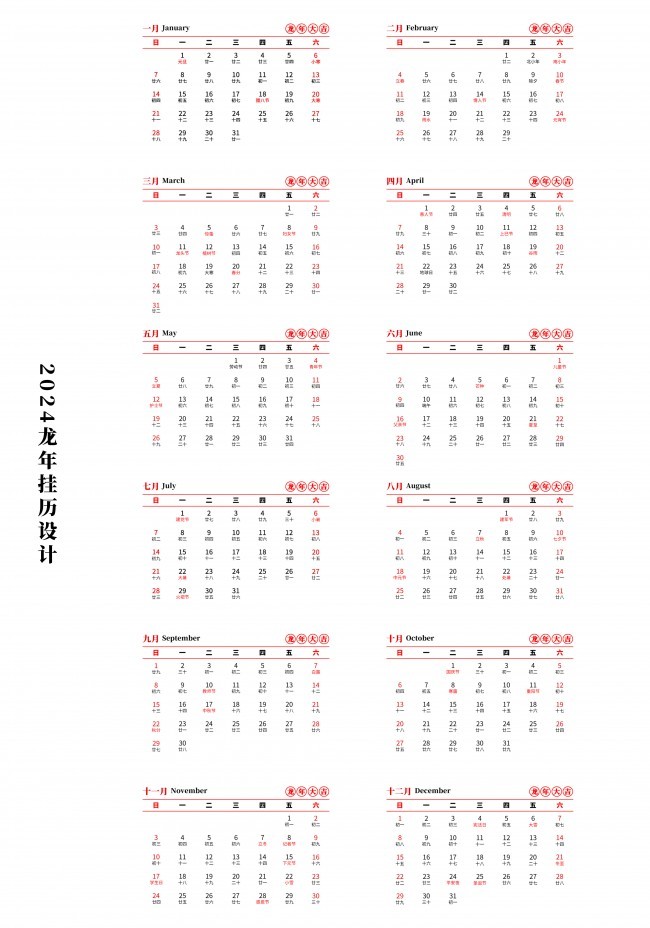 2024年日历表下载